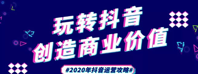 現(xiàn)在做抖音來(lái)得及嗎？2020年新的抖音運(yùn)營(yíng)攻略