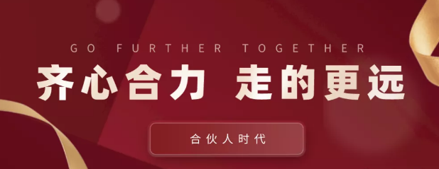 合伙人時(shí)代：齊心合力，才能走的更遠(yuǎn)