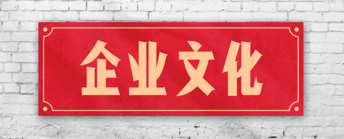 競爭激烈的市場，企業(yè)文化已成“制勝法寶”！