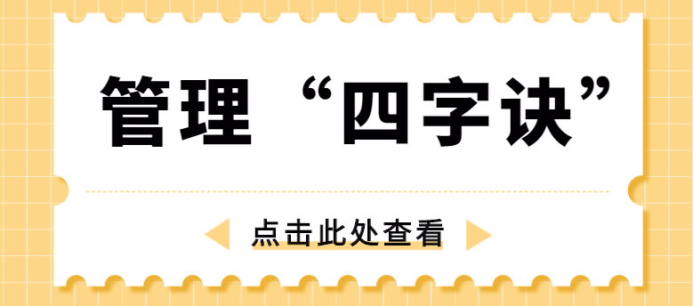 做管理，牢記“四字訣”！營銷型網(wǎng)站建設(shè)公司為你整理！