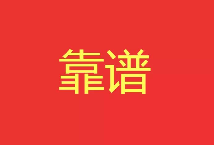 做靠譜的人，干靠譜的事！營銷型網(wǎng)站功能公司有話說！