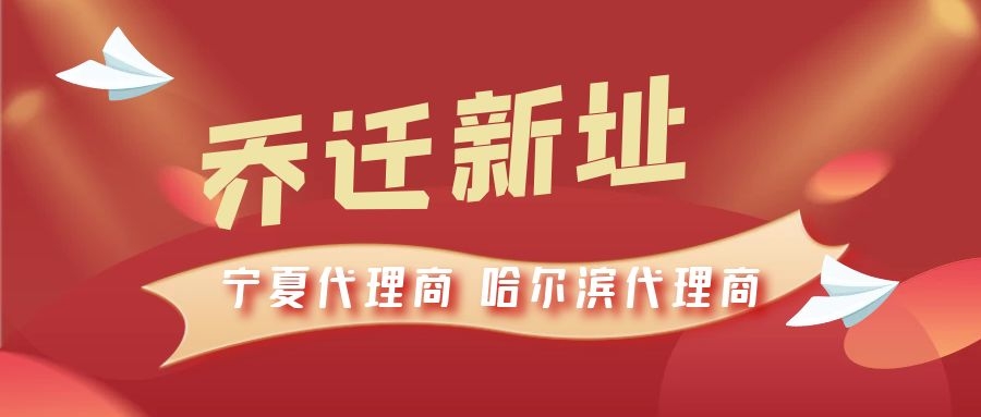 恭喜寧夏代理商哈爾濱代理商喬遷新址，2021一起再創(chuàng)輝煌！