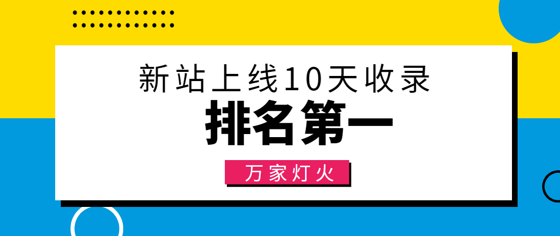 【建材行業(yè)】合作萬家燈火，新站10天收錄！——營銷型網(wǎng)站建設(shè)