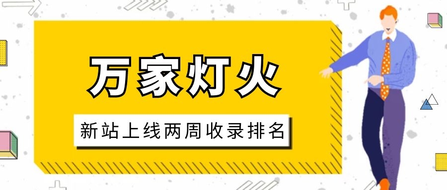 雕刻企業(yè)：網(wǎng)站上線兩周收錄排名，萬家燈火幫我解決了大難題！