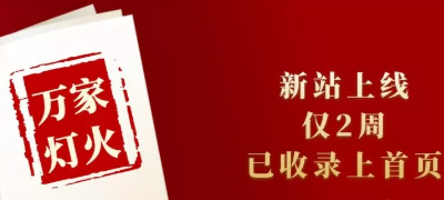 新站上線僅兩周，已收錄上首頁！萬家燈火效果讓人太驚喜！——西安網(wǎng)站建設(shè)