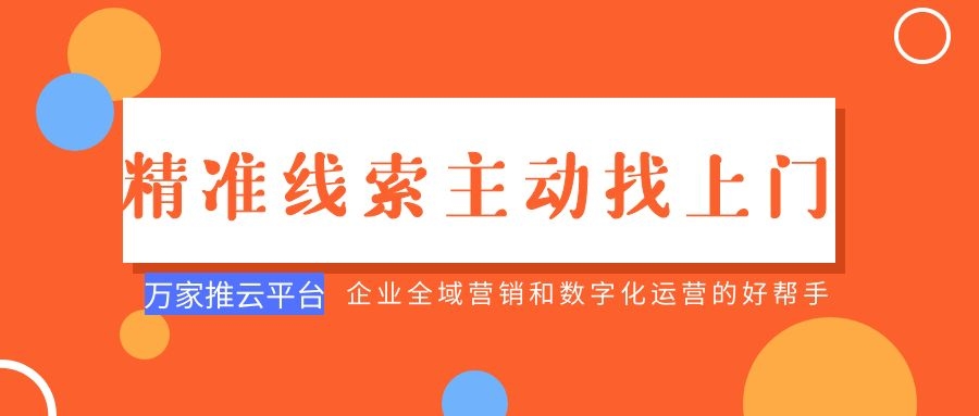 制造企業(yè)：萬家推云平臺(tái)功能*，*線索主動(dòng)找上門！