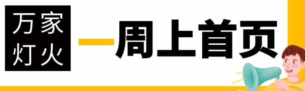 網(wǎng)站沒有流量？沒有詢盤？來看看萬家燈火！新站上線一周已上首頁(yè)！