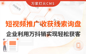 短視頻推廣4個(gè)月收獲線索詢盤，板材企業(yè)利用萬抖銷實(shí)現(xiàn)輕松獲客！